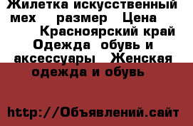 Жилетка искусственный мех 50 размер › Цена ­ 2 500 - Красноярский край Одежда, обувь и аксессуары » Женская одежда и обувь   